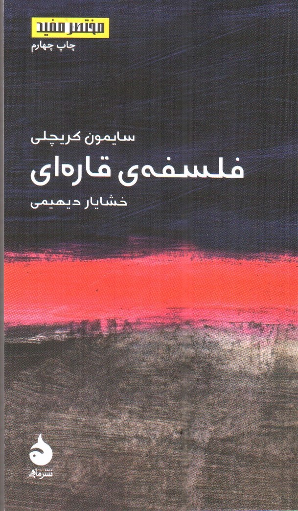 تصویر کتاب فلسفه قاره ای ( مختصر و مفید 1)