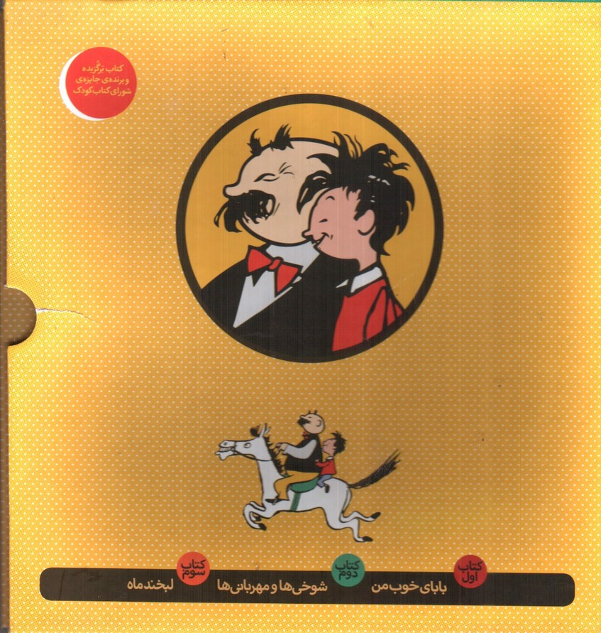 تصویر کتاب قصه های من و بابام (پک سه جلدی)