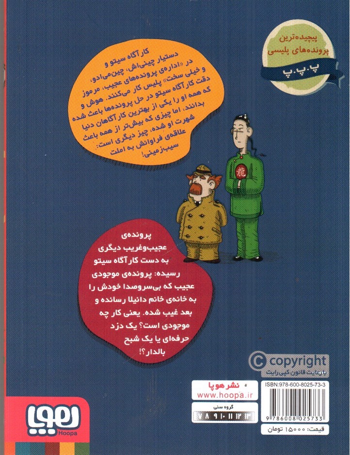 تصویر کتاب پرونده های کارآگاه سیتو 3 (مهمان ناخوانده)