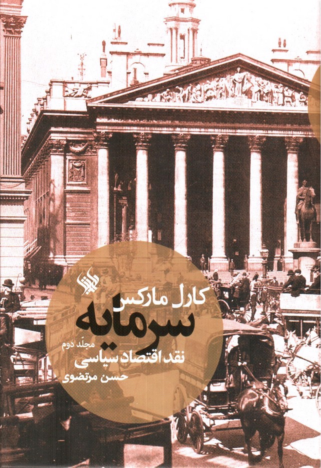 تصویر کتاب سرمایه (مجلد دوم)