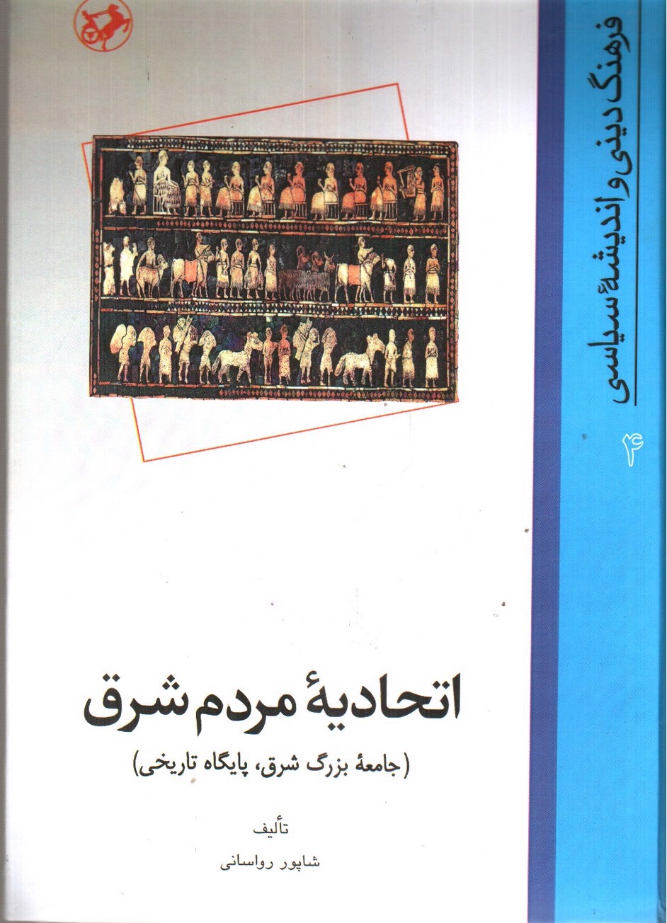 تصویر کتاب اتحادیه مردم شرق ( فرهنگ دینی و اندیشه سیاسی 4)