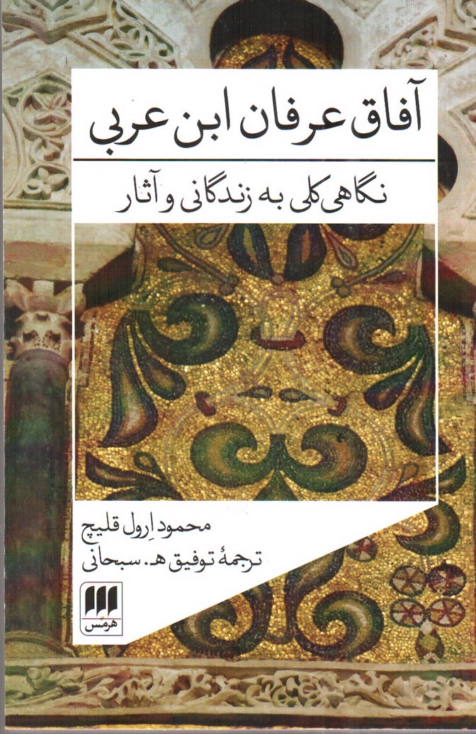 تصویر کتاب آفاق عرفان ابن عربی