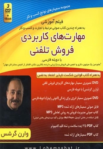 تصویر کتاب فیلم آموزشی مهارت های کاربردی فروش تلفنی ( با دوبله فارسی)