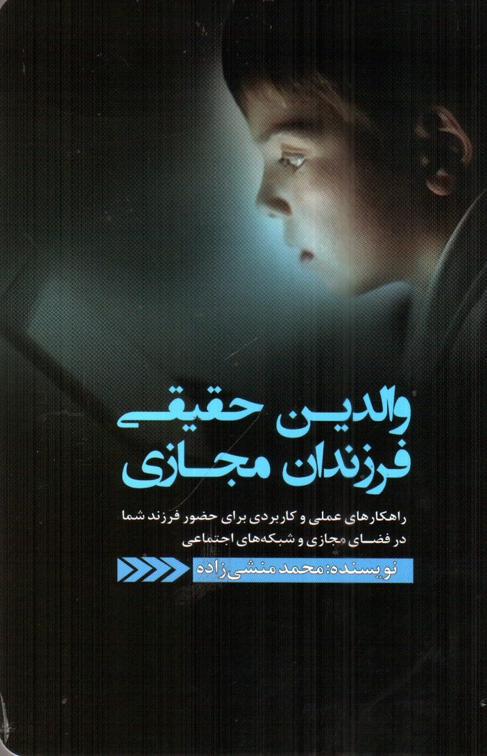 تصویر کتاب والدین حقیقی فرزندان مجازی