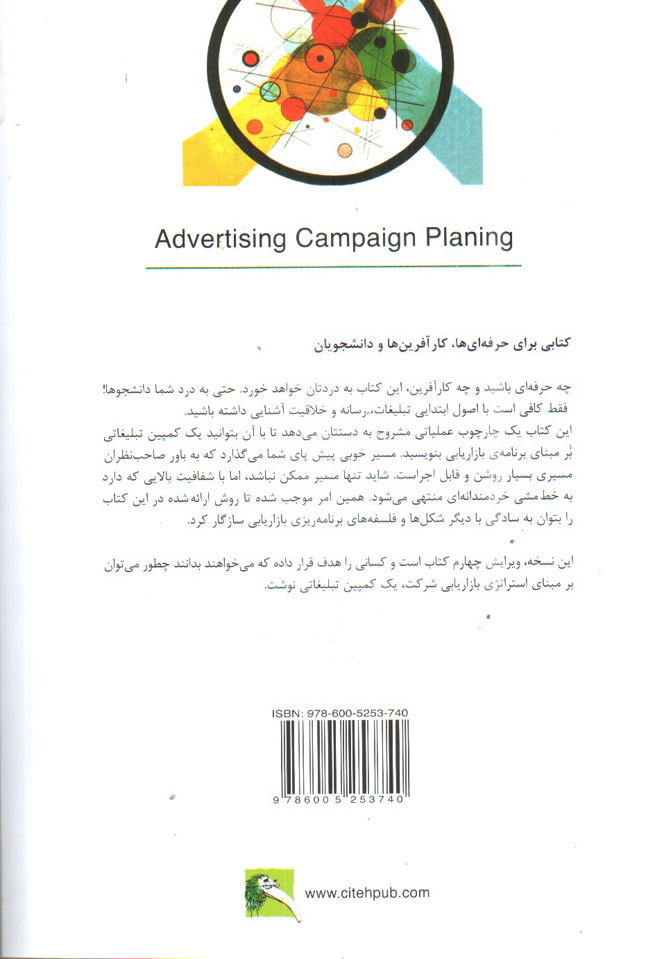 تصویر کتاب طراحی کمپین تبلیغاتی ( در راستای استراتژی بازاریابی)