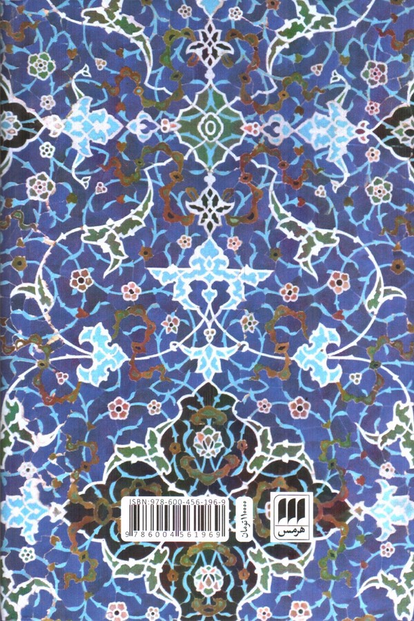 تصویر کتاب بهاء ولد ( زندگی و عرفان او)