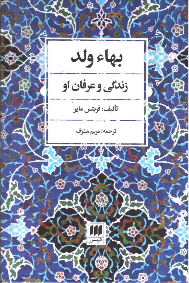 تصویر کتاب بهاء ولد ( زندگی و عرفان او)