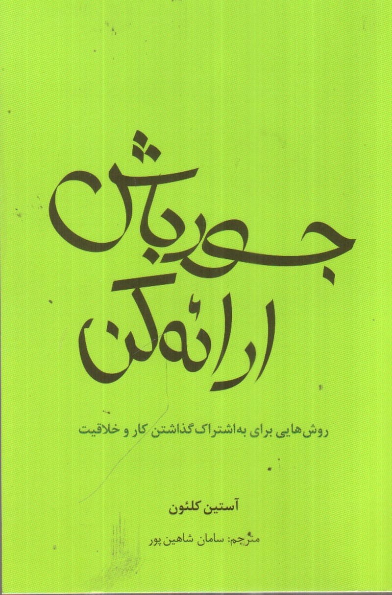 تصویر کتاب جسور باش ارائه کن