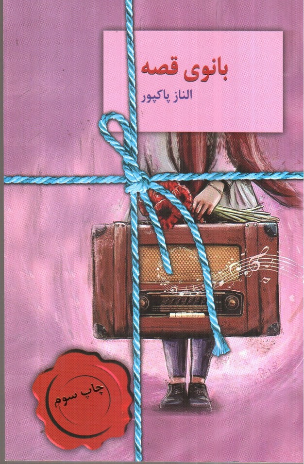 تصویر کتاب بانوی قصه