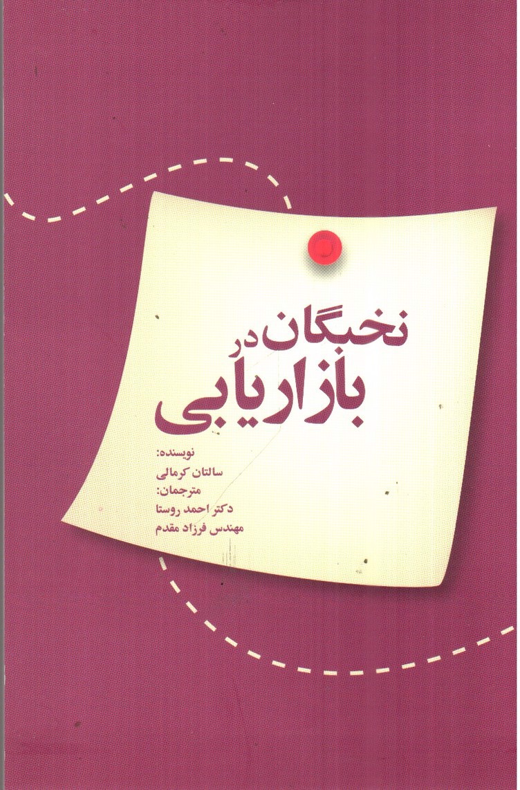 تصویر کتاب نخبگان در بازاریابی