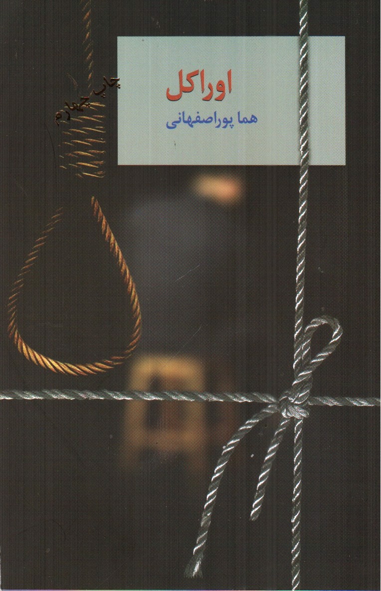 تصویر کتاب اوراکل ( دو جلدی)