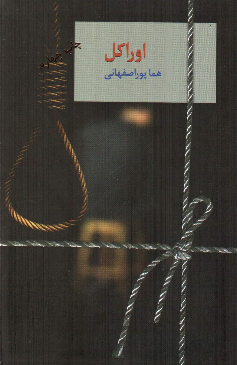 تصویر کتاب اوراکل ( دو جلدی)