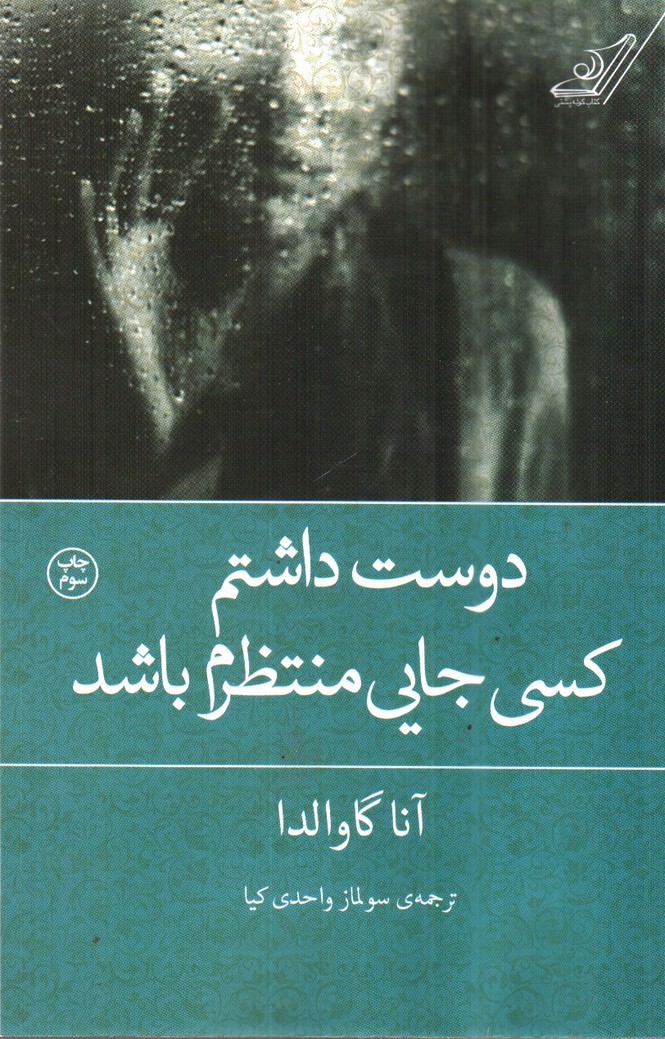 تصویر کتاب دوست داشتم کسی جایی منتظرم باشد
