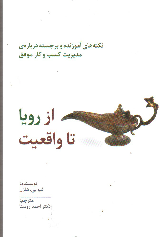 تصویر کتاب از رویا تا واقعیت
