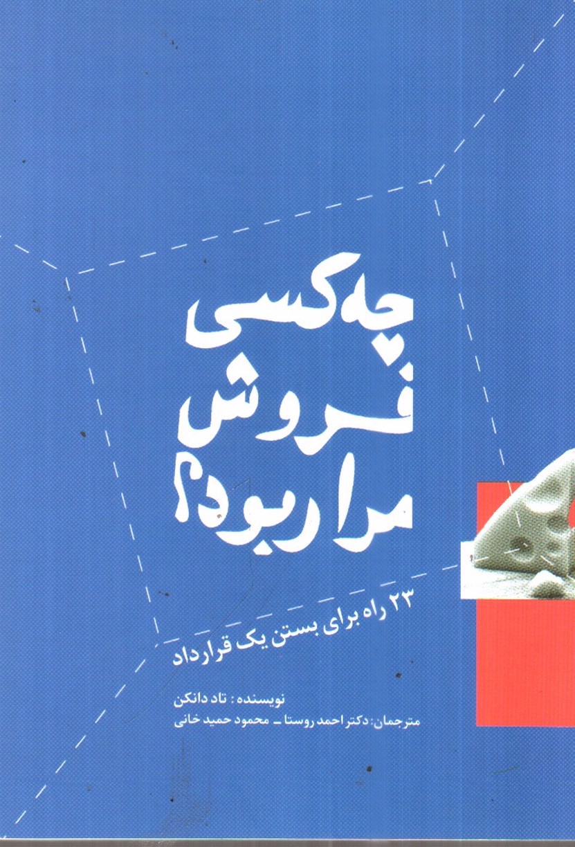 تصویر کتاب چه کسی فروش مرا ربود