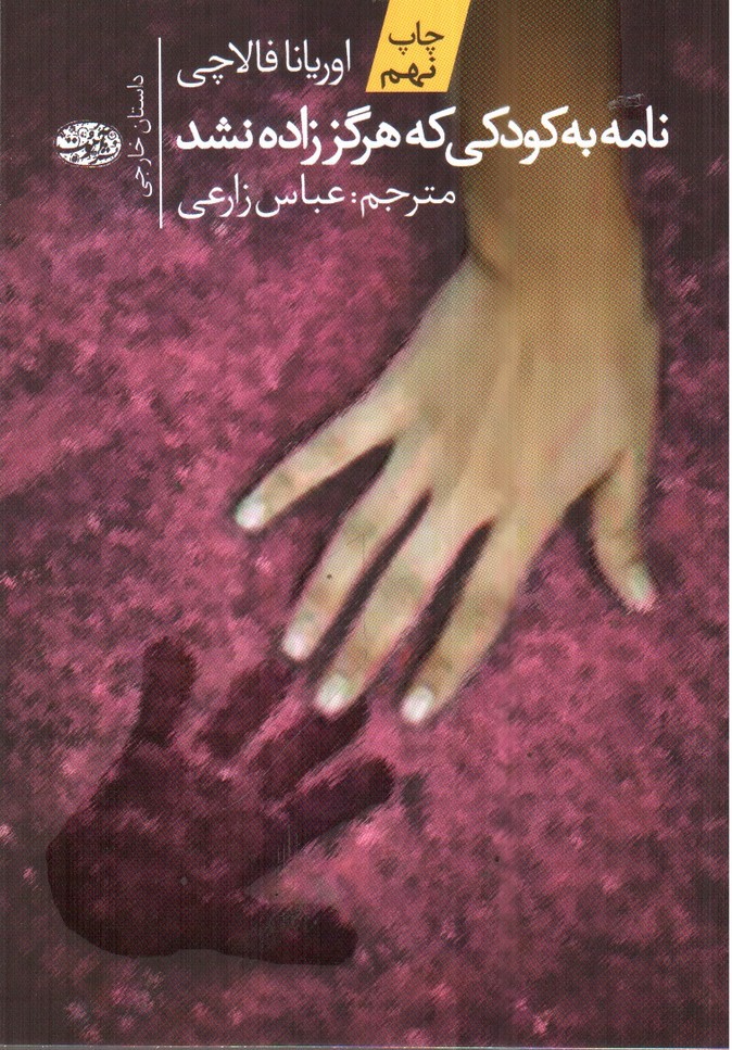 تصویر کتاب نامه به کودکی که هرگز زاده نشد
