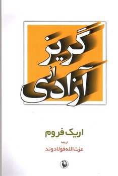 تصویر کتاب گریز از آزادی