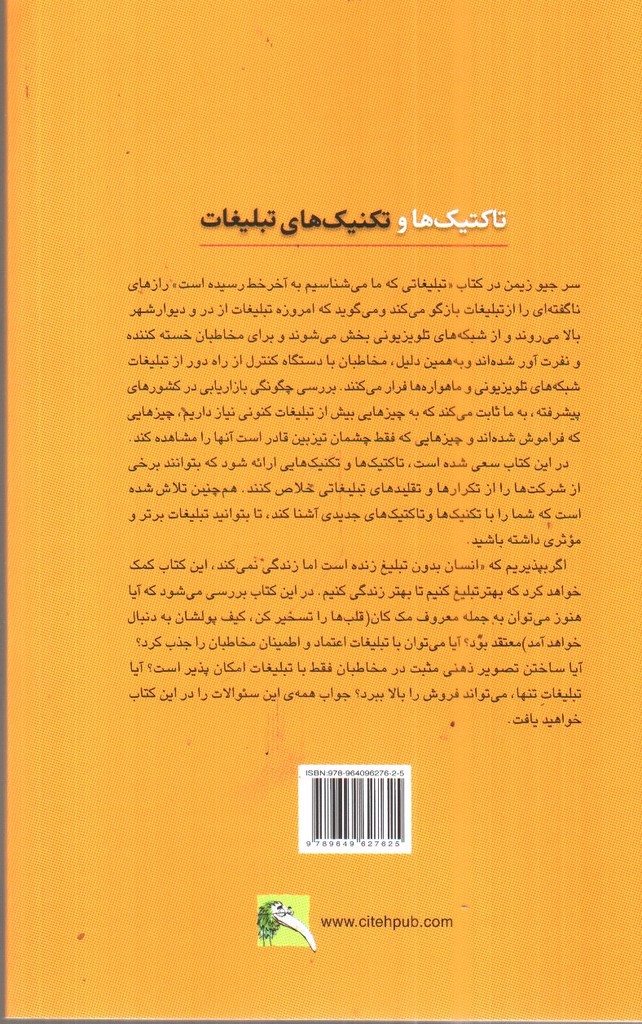 تصویر کتاب تاکتیک ها و تکنیک های تبلیغات