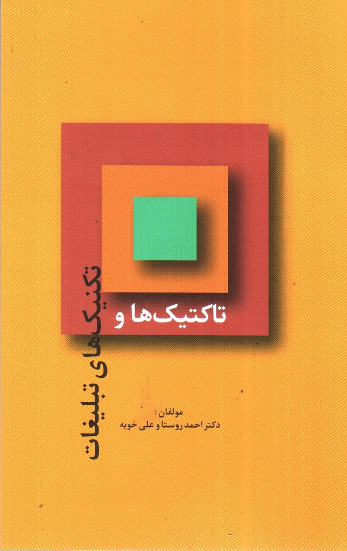 تصویر کتاب تاکتیک ها و تکنیک های تبلیغات