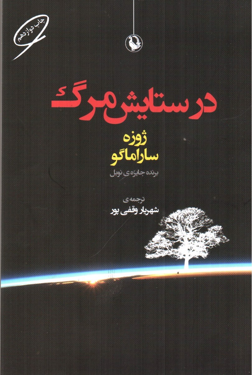 تصویر کتاب در ستایش مرگ