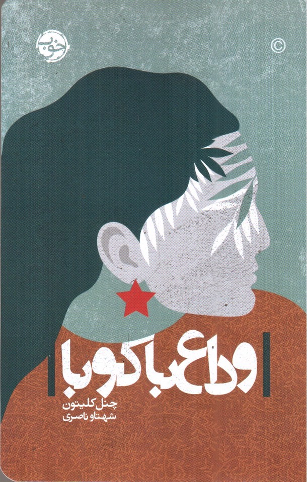 تصویر کتاب وداع با کوبا