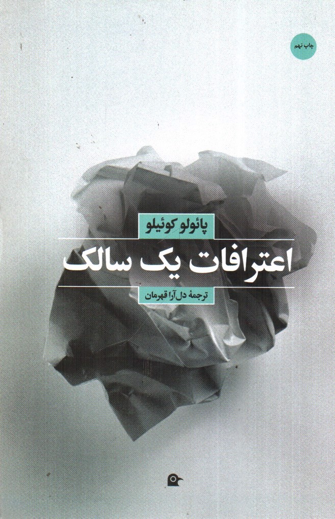 تصویر کتاب اعترافات یک سالک