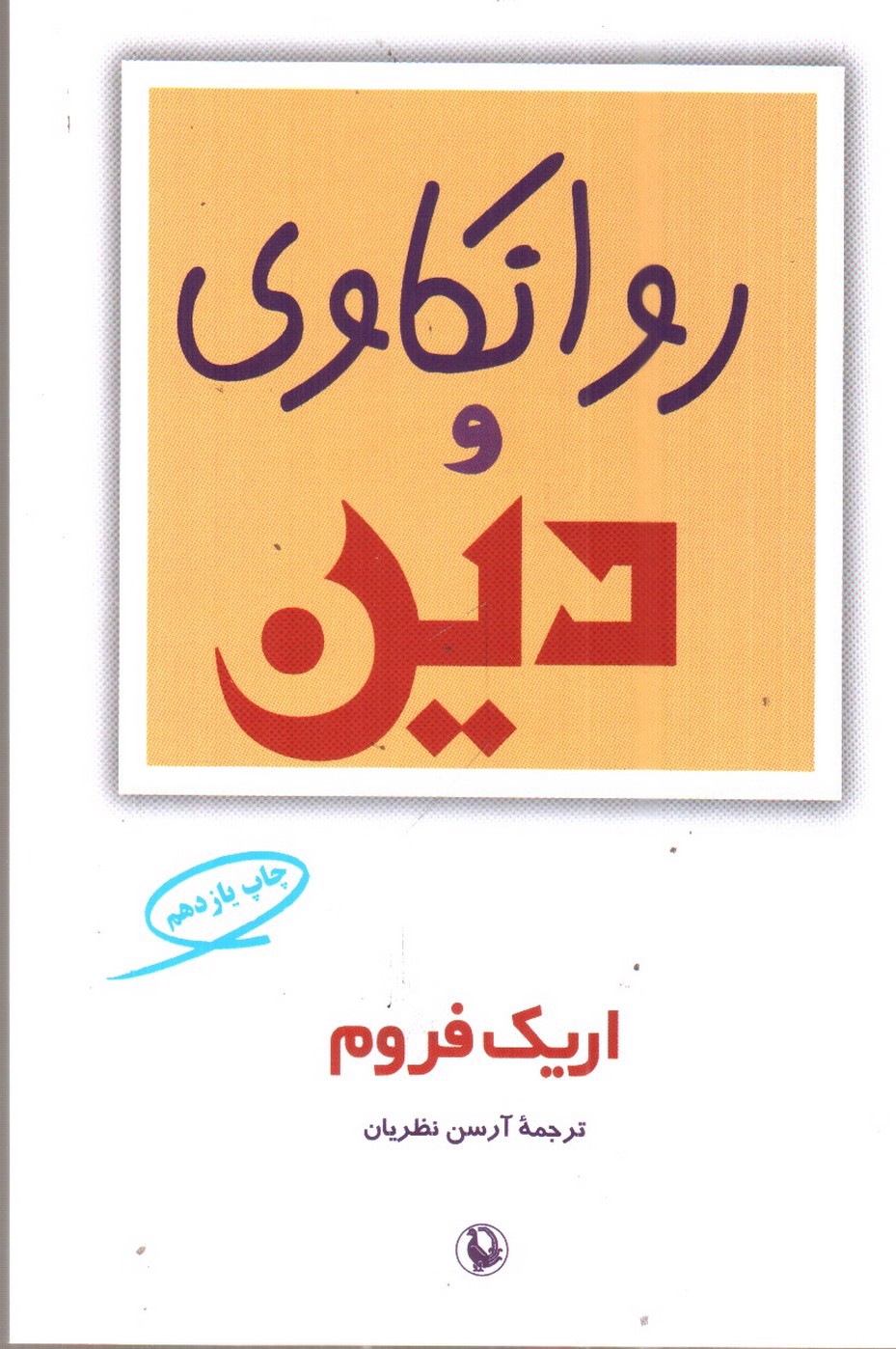 تصویر کتاب روانکاوی و دین