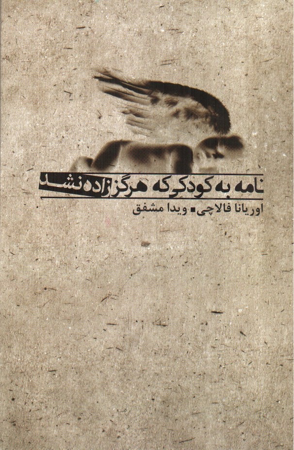 تصویر کتاب نامه به کودکی که هرگز زاده نشد