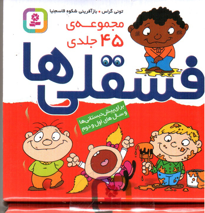 تصویر کتاب جعبه ی فسقلی ها ( مجموعه 45 جلدی) 10 در 10