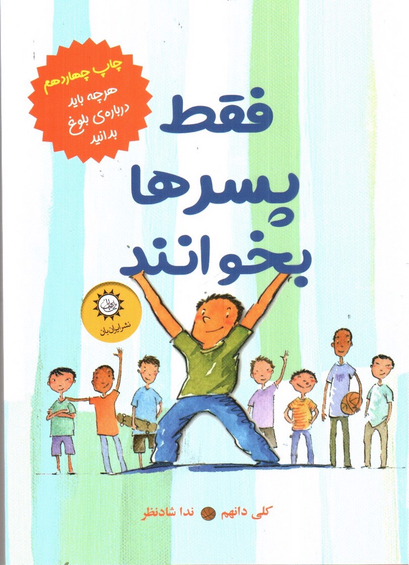 تصویر کتاب فقط پسر ها بخوانند
