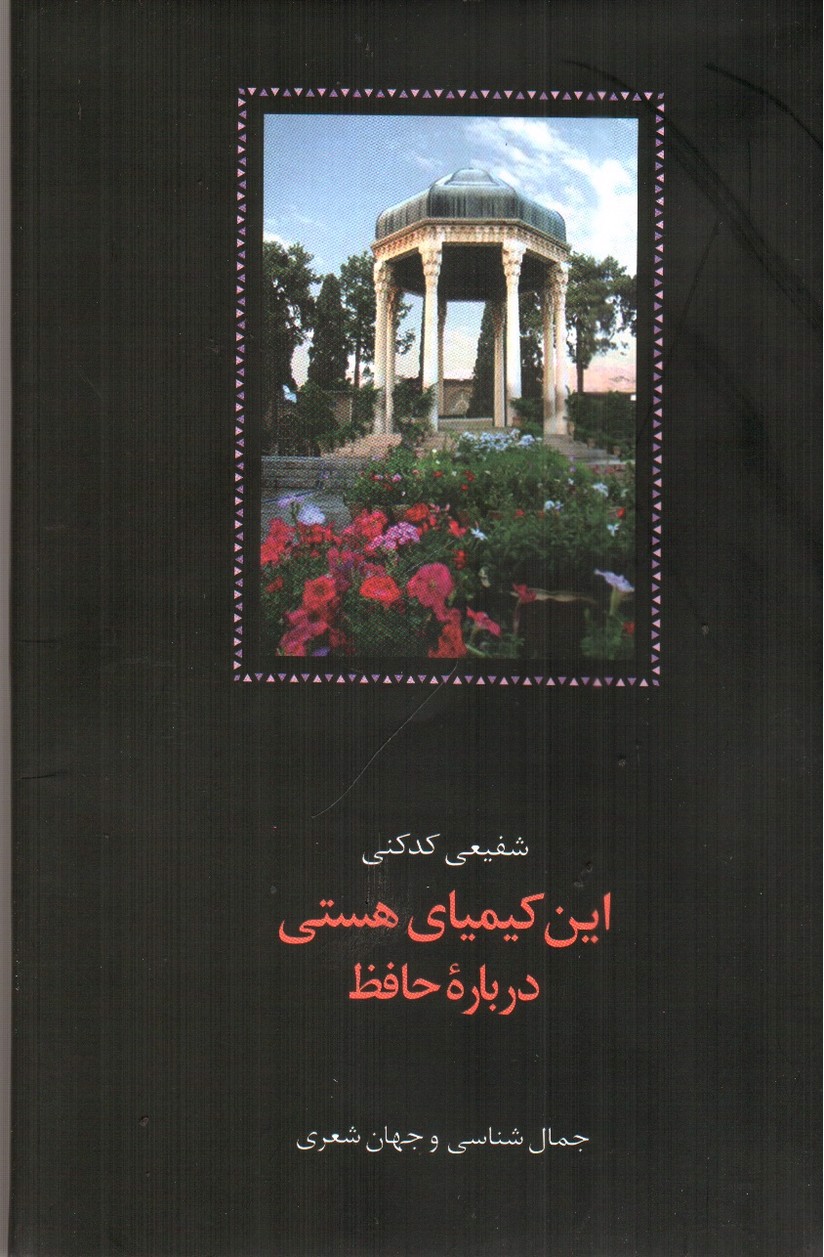 تصویر کتاب این کیمیای هستی ( درباره حافظ) (3 جلدی)