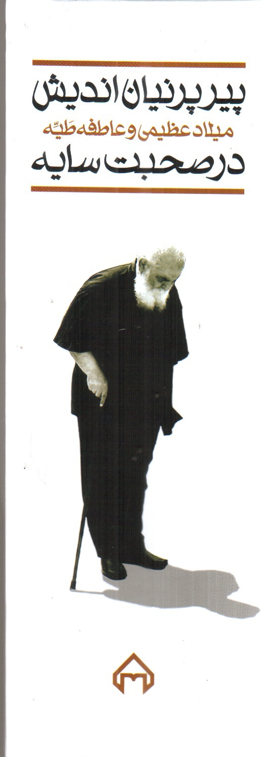 تصویر کتاب پیر پرنیان اندیش (دو جلدی)