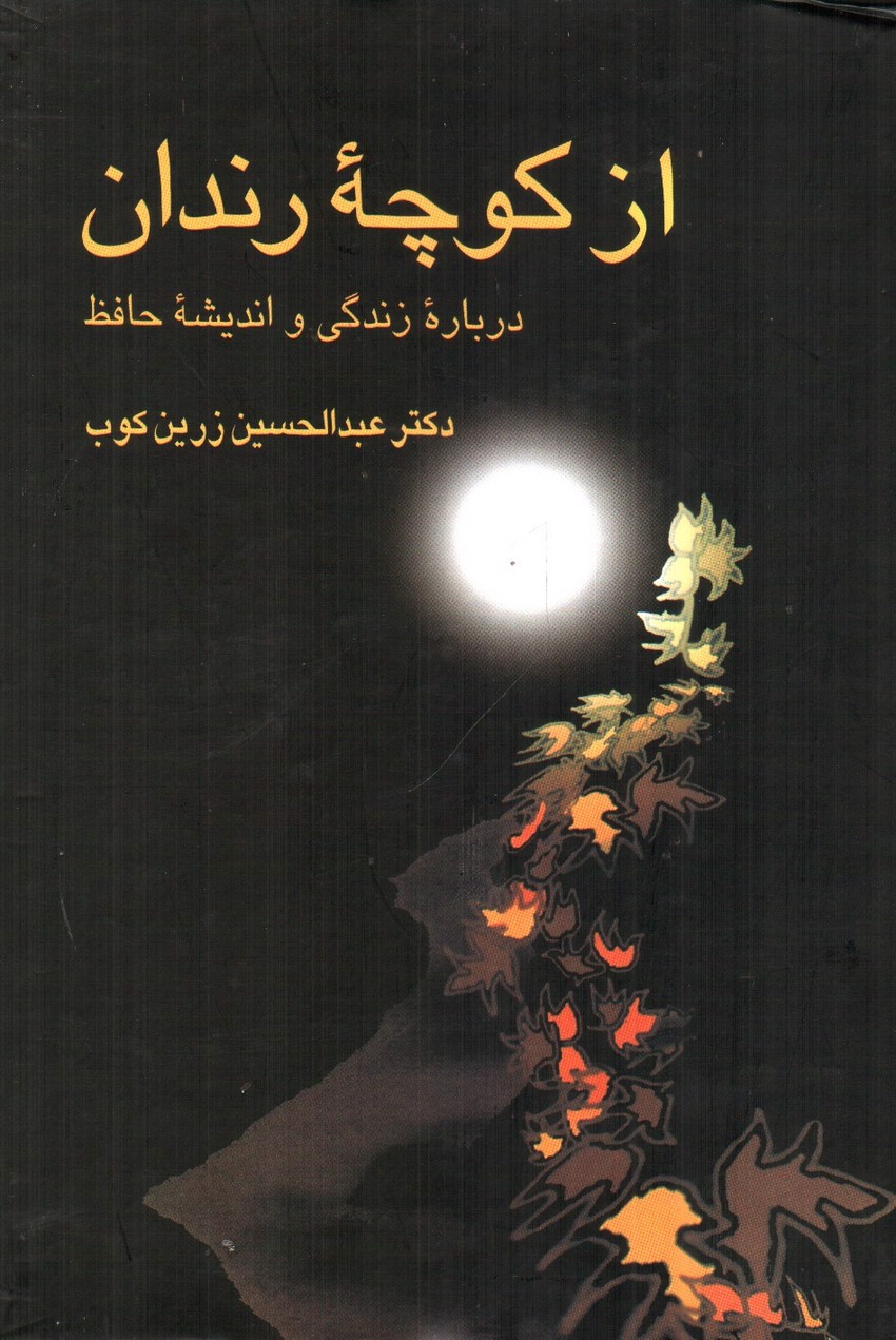 تصویر کتاب از کوچه رندان
