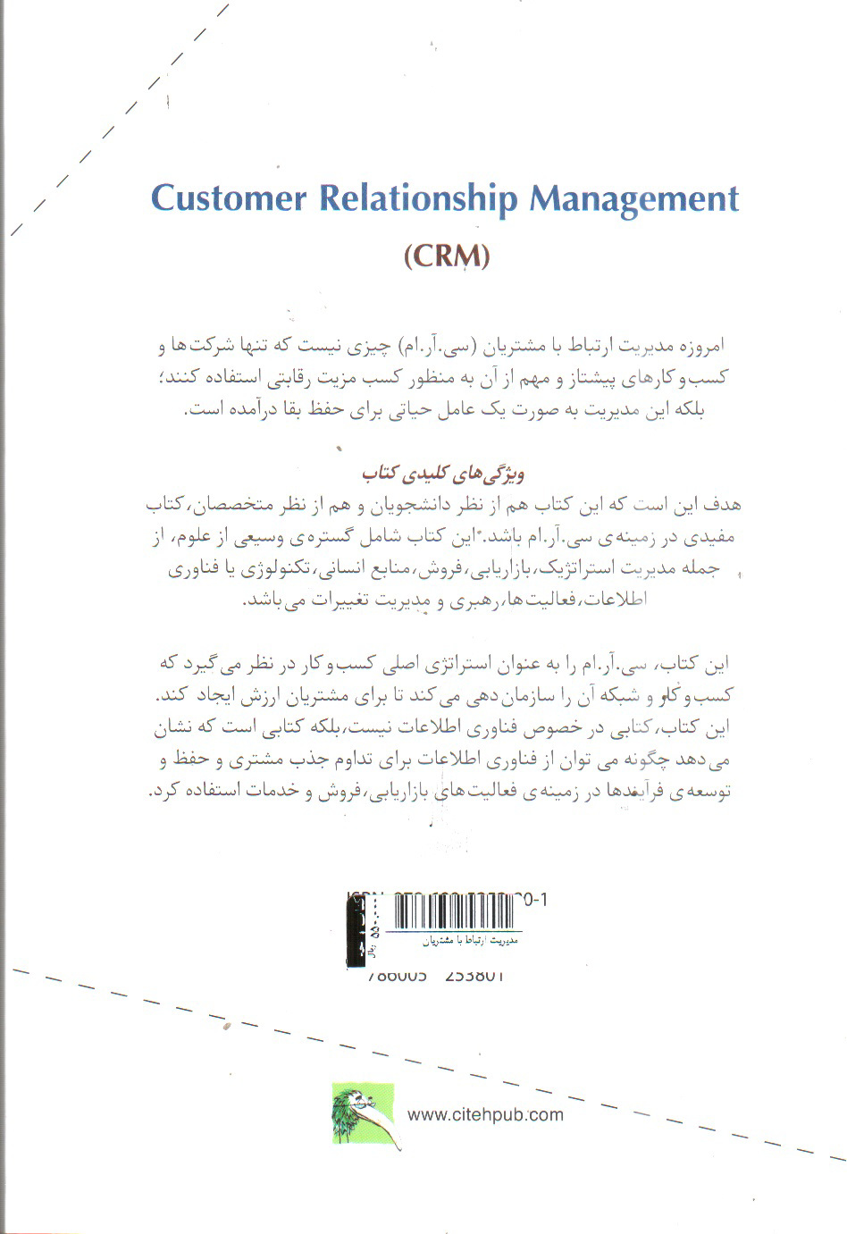 تصویر کتاب مدیریت ارتباط با مشتریان