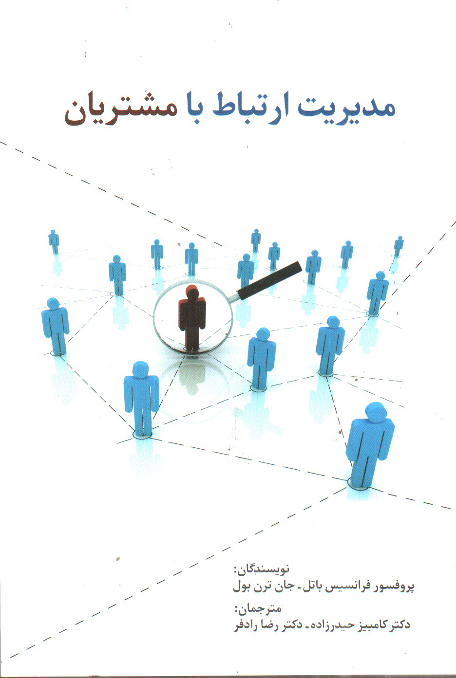 تصویر کتاب مدیریت ارتباط با مشتریان