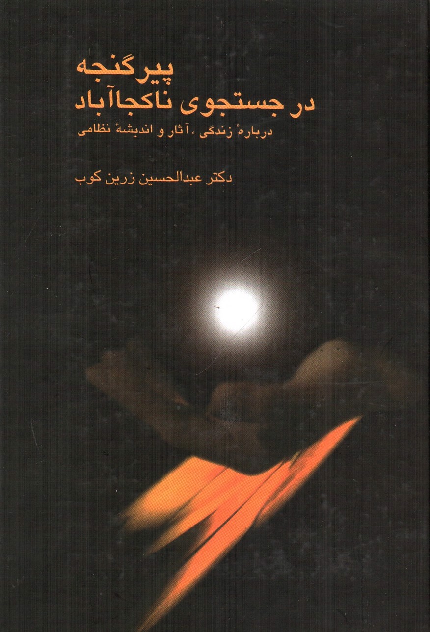 تصویر کتاب پیر گنجه در جست و جوی نا کجا آباد