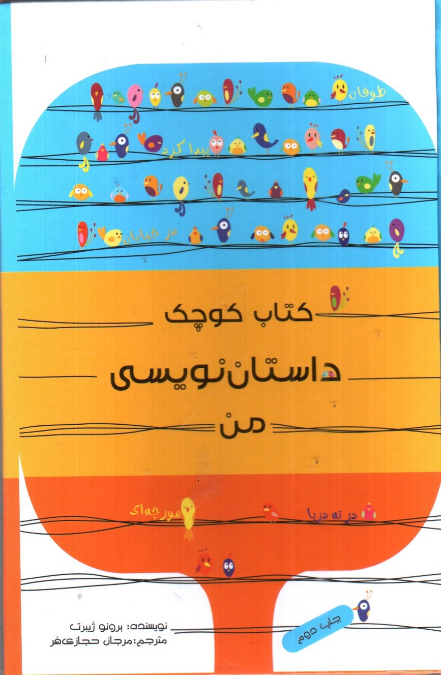 تصویر کتاب کتاب کوچک داستان نویسی من