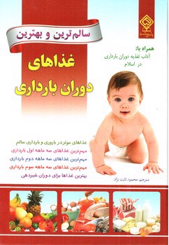 تصویر کتاب سالم ترین و بهترین غذاهای دوران بارداری