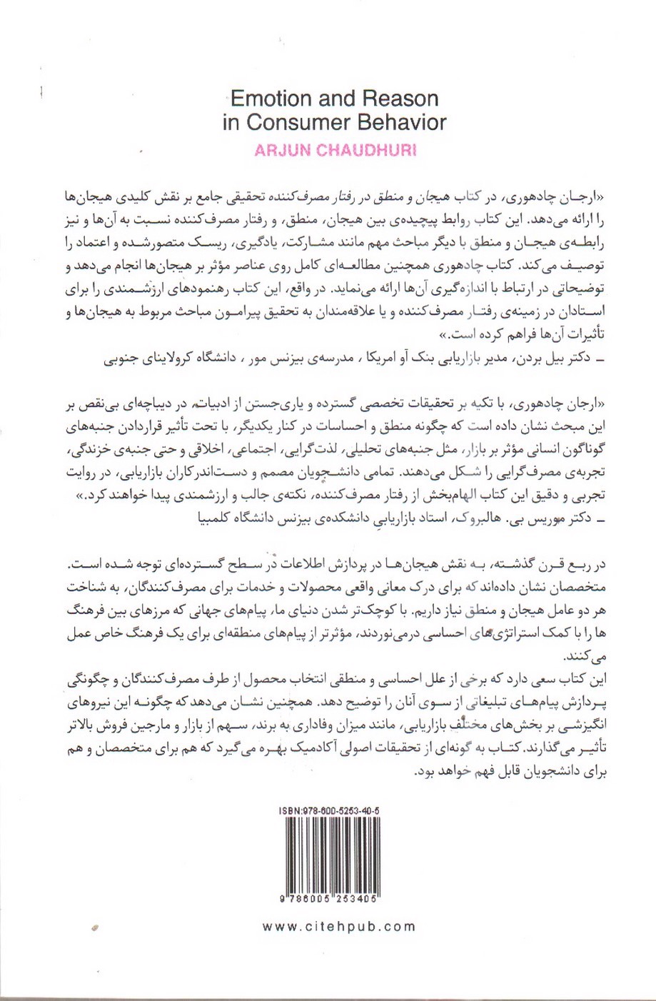 تصویر کتاب هیجان و منطق در رفتار مصرف کننده