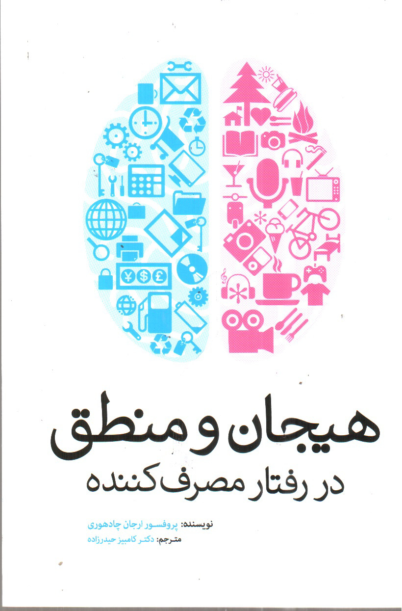تصویر کتاب هیجان و منطق در رفتار مصرف کننده