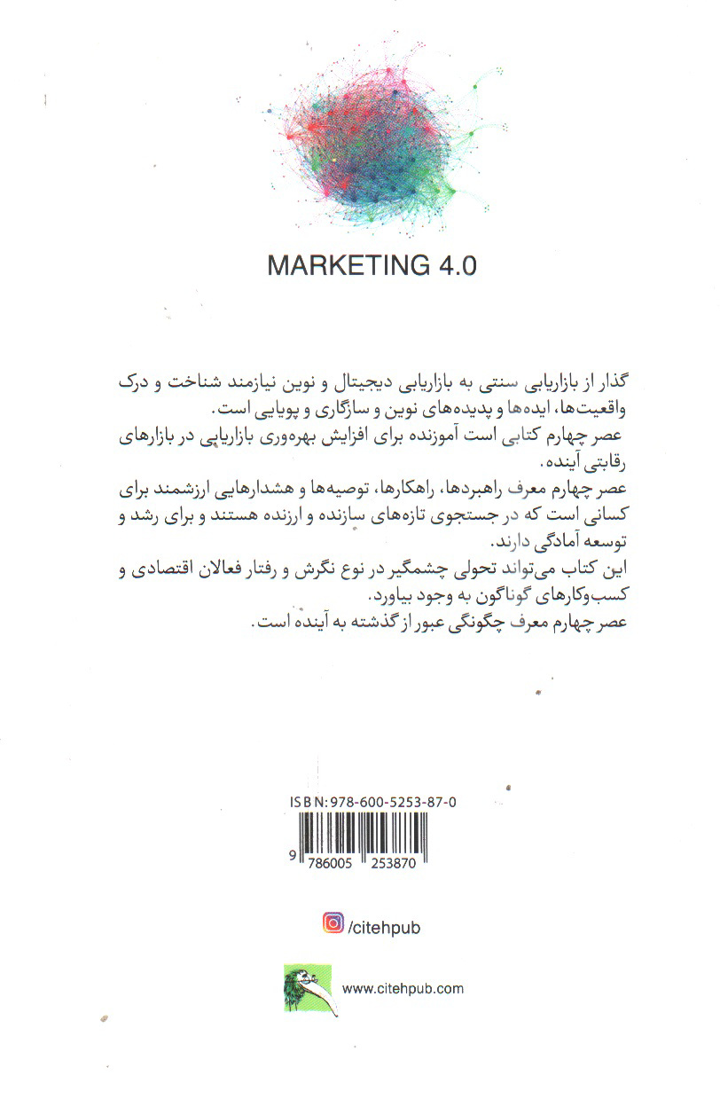 تصویر کتاب بازاریابی عصر چهارم