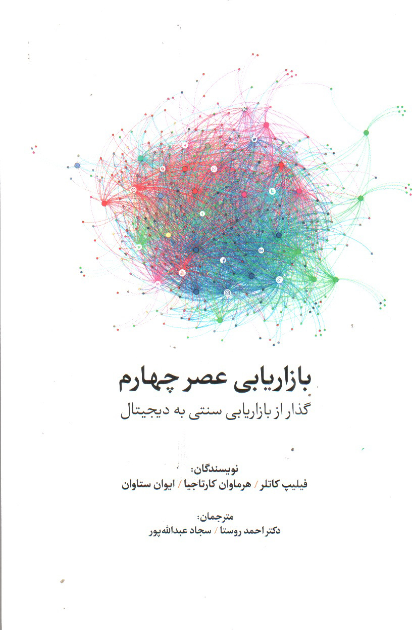 تصویر کتاب بازاریابی عصر چهارم