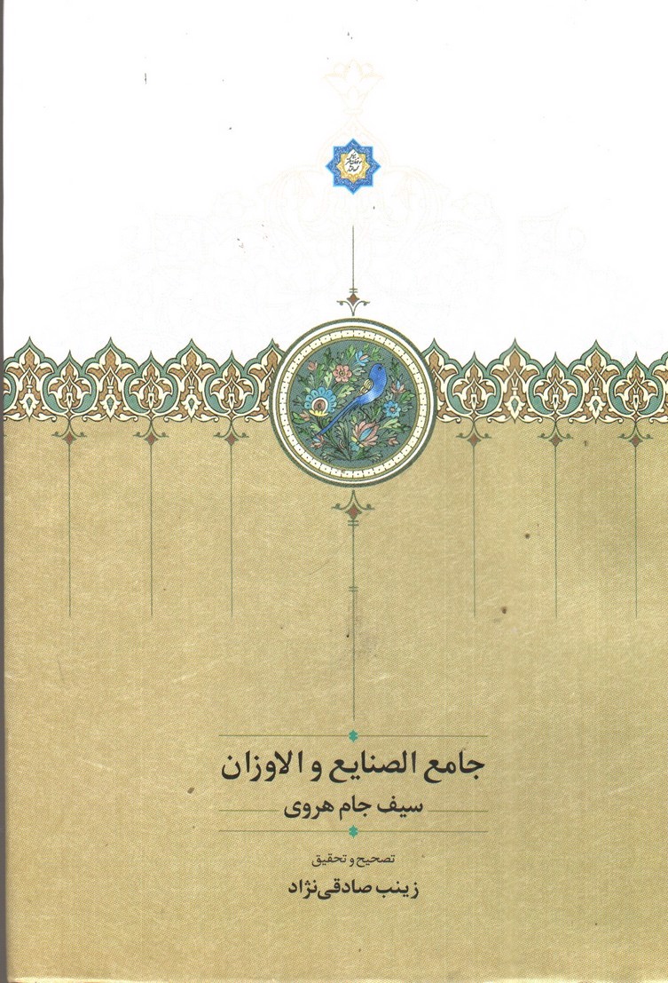 تصویر کتاب جامع الصنایع و الاوزان