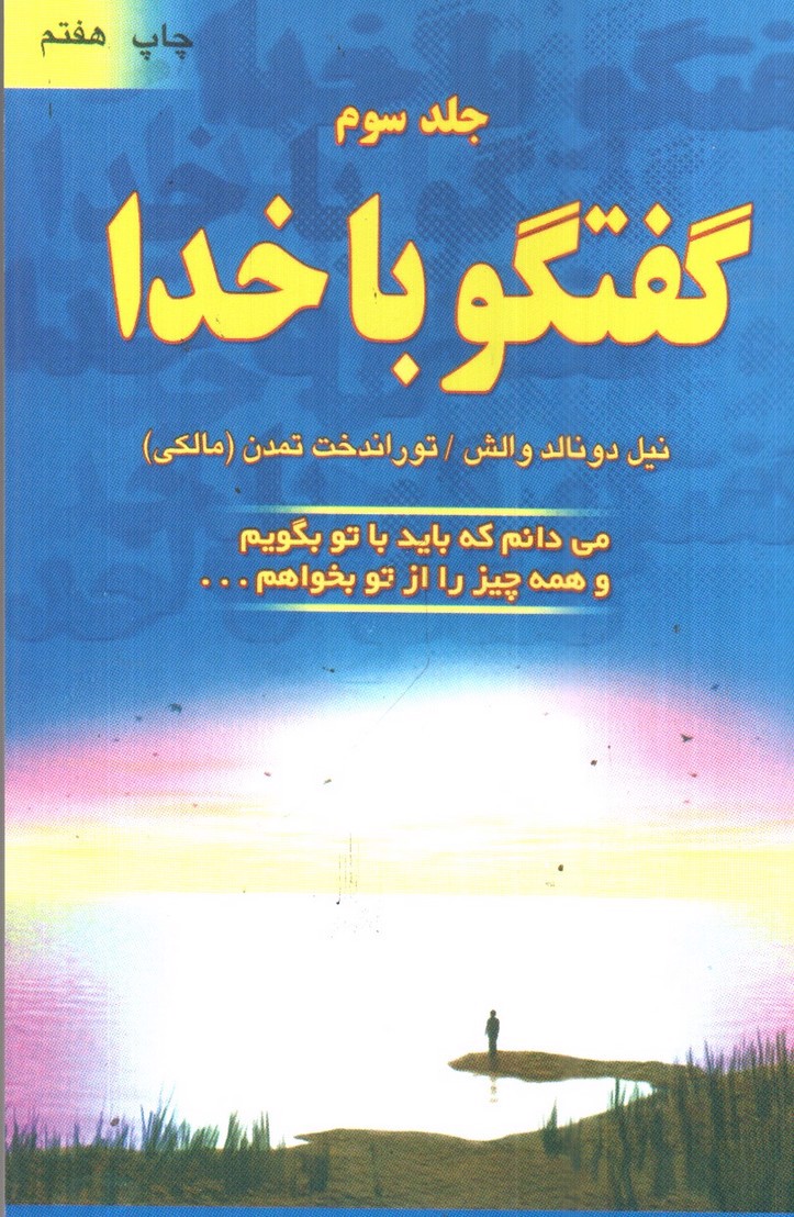 تصویر کتاب گفتگو با خدا (جلد سوم)