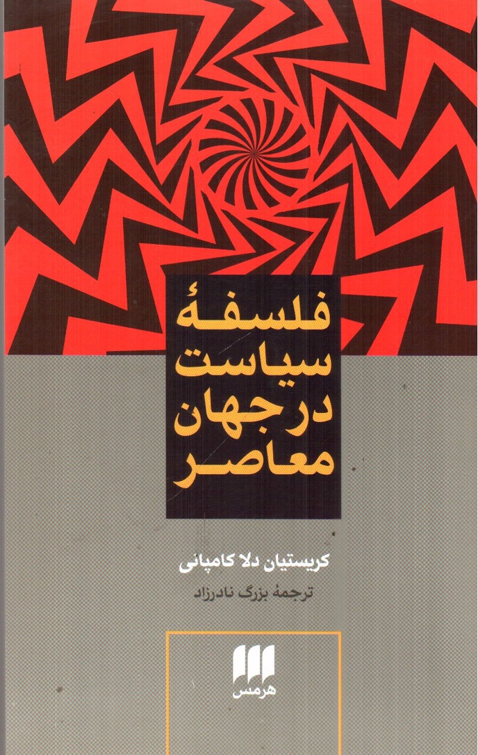 تصویر کتاب فلسفه سیاست در جهان معاصر