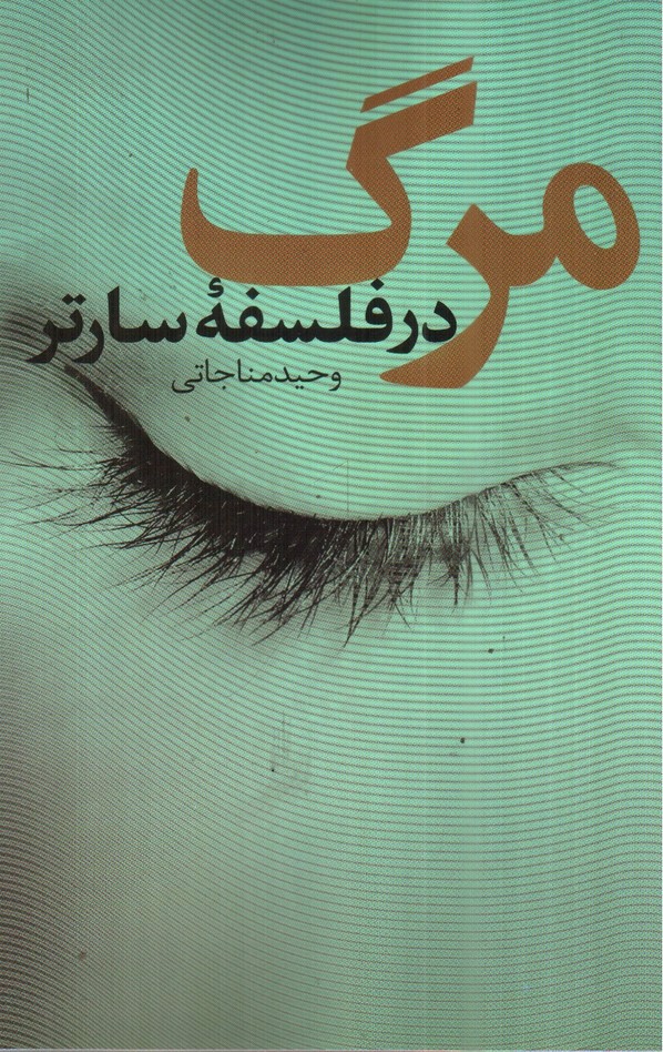 تصویر کتاب مرگ در فلسفه سارتر