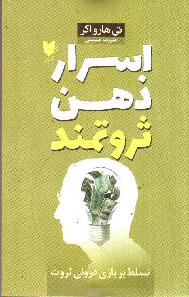تصویر کتاب اسرار ذهن ثروتمند