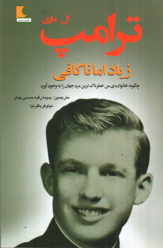 تصویر کتاب ترامپ (زیاد اما ناکافی)