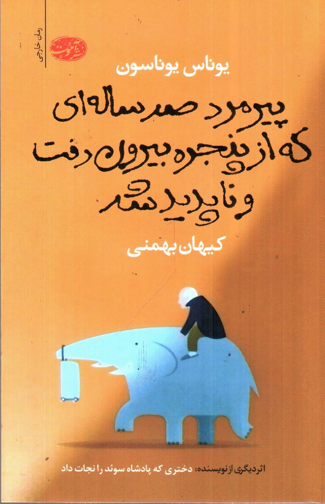 تصویر کتاب پیرمرد صدساله ای که از پنجره بیرون رفت و ناپدید شد