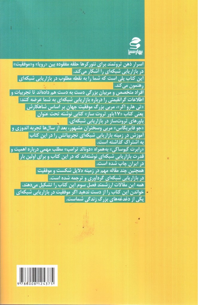 تصویر کتاب اسرار ذهن ثروتمند برای نتورکرها (بهترین آثار نتورک مارکتینگ جهان 3)